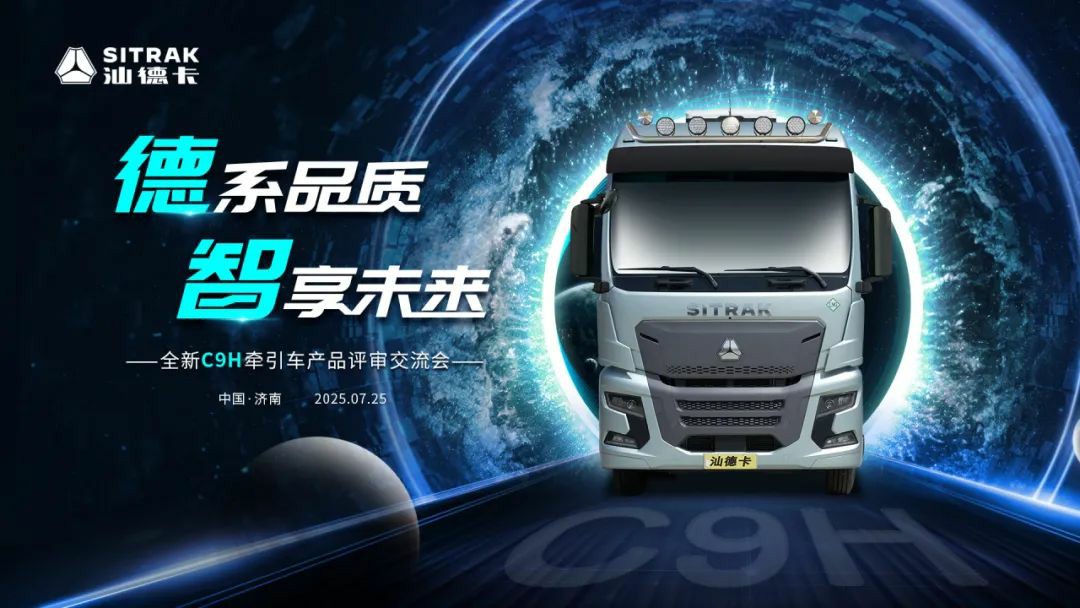 德系品质 智享未来!全新C9H牵引车产品评审交流会成功举办! - 第1张 - 提加商用车网 德系品质 智享未来!全新C9H牵引车产品评审交流会成功举办! - 第1张