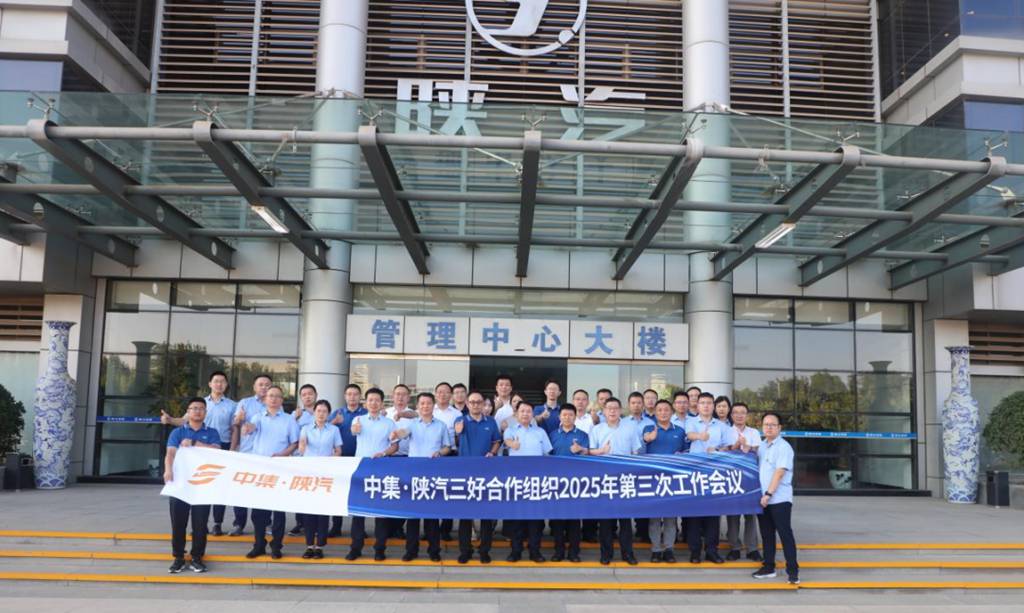中集·陕汽三好合作组织2025年第三次工作会议圆满召开,共绘一体化发展新蓝图 - 第1张 - 提加商用车网 中集·陕汽三好合作组织2025年第三次工作会议圆满召开,共绘一体化发展新蓝图 - 第1张