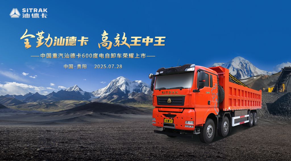 高端自卸 汕耀贵阳!中国重汽汕德卡600度电自卸车重磅登场! - 第1张 - 提加商用车网 高端自卸 汕耀贵阳!中国重汽汕德卡600度电自卸车重磅登场! - 第1张