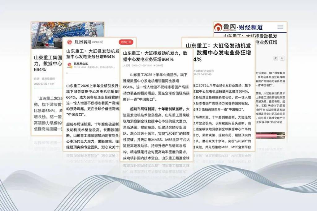 各大媒体关注山东重工大缸径发动机发力,数据中心发电业务狂增664% - 第1张 - 提加商用车网 各大媒体关注山东重工大缸径发动机发力,数据中心发电业务狂增664% - 第1张