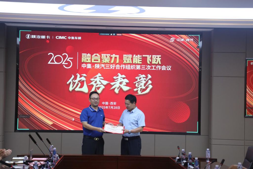 中集·陕汽三好合作组织2025年第三次工作会议圆满召开,共绘一体化发展新蓝图 - 第4张 - 提加商用车网 中集·陕汽三好合作组织2025年第三次工作会议圆满召开,共绘一体化发展新蓝图 - 第4张