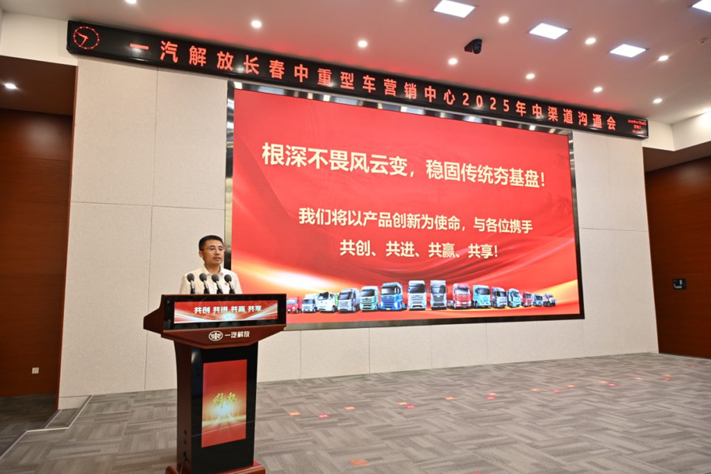 一汽解放2025年中渠道沟通会长春中重型车分会隆重召开 - 第6张 - 提加商用车网 一汽解放2025年中渠道沟通会长春中重型车分会隆重召开 - 第6张
