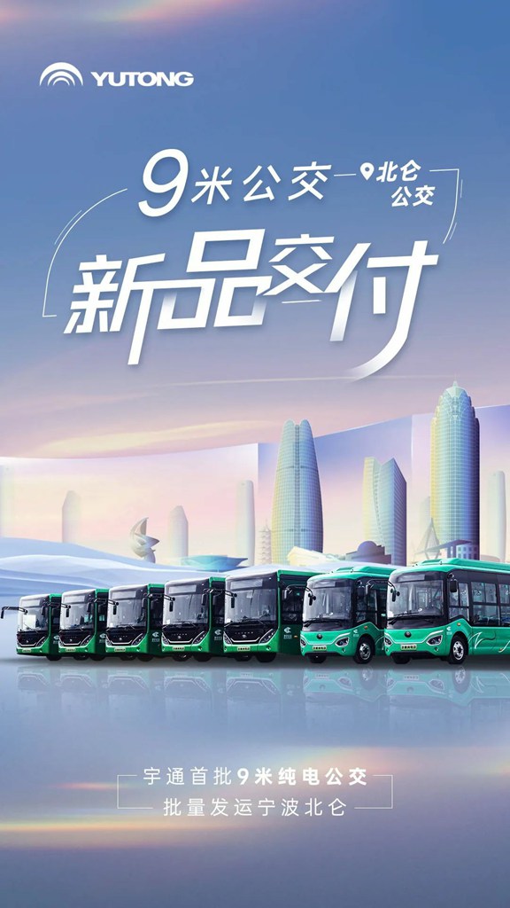 9米公交新品交付!宇通纯电公交批量发运宁波北仑 - 第1张 - 提加商用车网 9米公交新品交付!宇通纯电公交批量发运宁波北仑 - 第1张