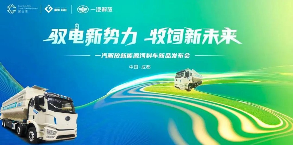一汽解放新能源饲料车新品发布会圆满落幕! - 第1张 - 提加商用车网 一汽解放新能源饲料车新品发布会圆满落幕! - 第1张