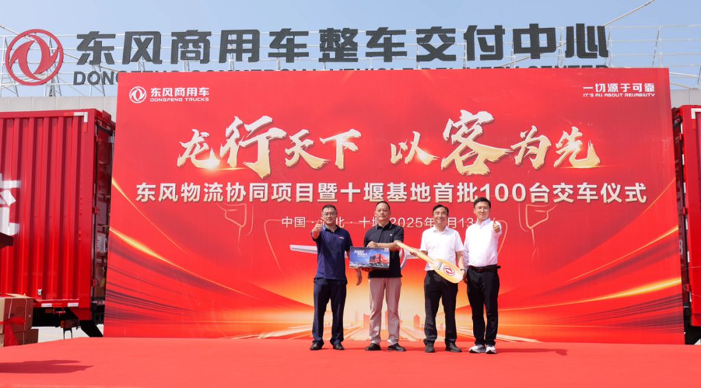 首批100台龙擎载货车隆重交付!东风物流协同项目再结硕果 - 第8张 - 提加商用车网 首批100台龙擎载货车隆重交付!东风物流协同项目再结硕果 - 第8张