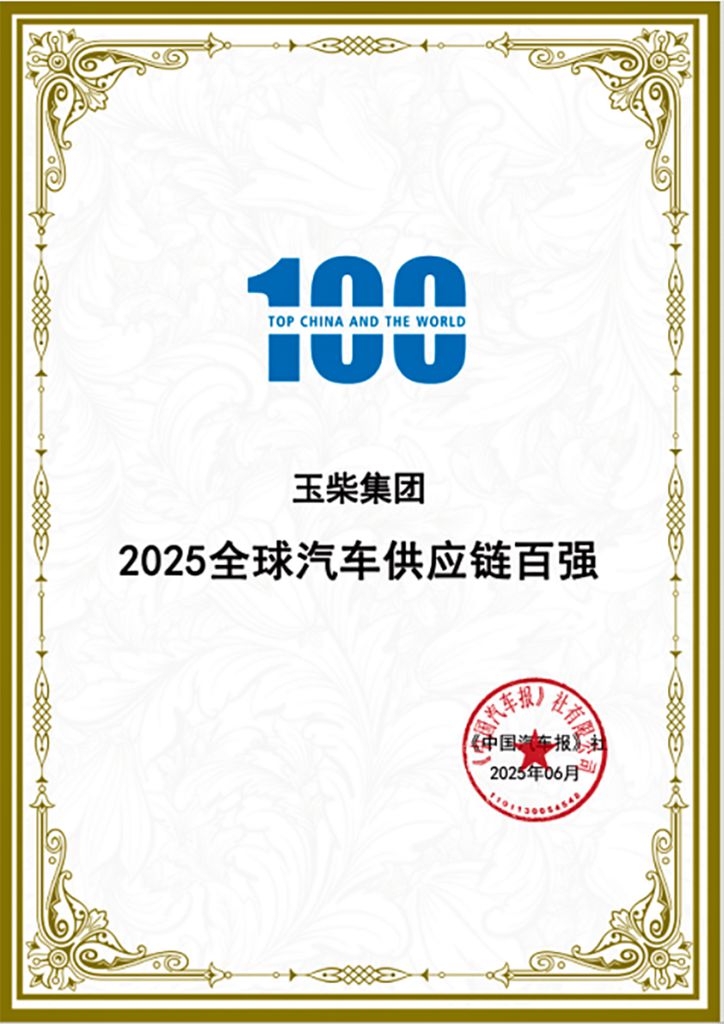 玉柴荣登2025全球汽车供应链百强榜 - 第2张 - 提加商用车网 玉柴荣登2025全球汽车供应链百强榜 - 第2张