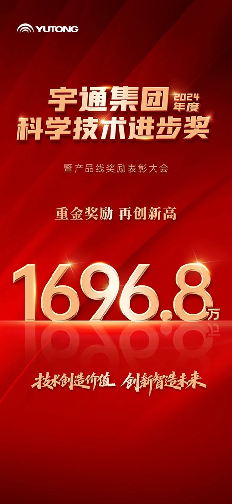 1696.8万!宇通科技进步表彰奖励再创新高 - 第1张 - 提加商用车网 1696.8万!宇通科技进步表彰奖励再创新高 - 第1张
