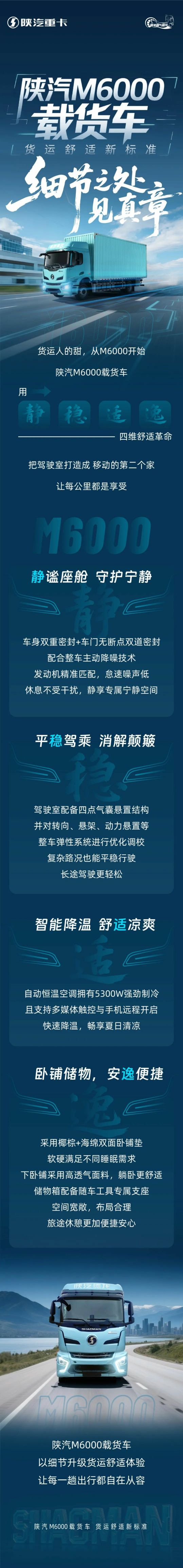 【产品竞速】陕汽M6000载货车，货运舒适新标准，细节之处见真章！ - 第1张