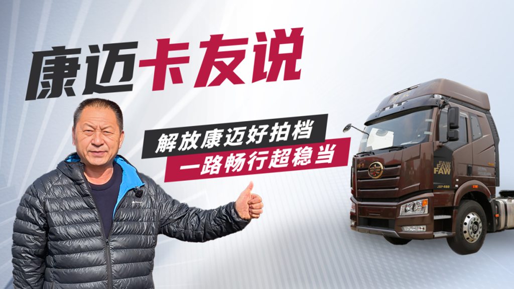 个人信赖,车队选择,康迈轮端助力解放安全运营 - 第1张 - 提加商用车网 个人信赖,车队选择,康迈轮端助力解放安全运营 - 第1张