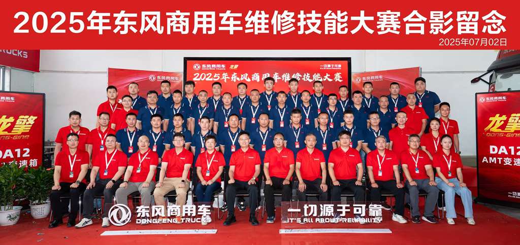 高手过招!2025年东风商用车维修技能大赛首场决赛于山西平遥圆满收官 - 第1张 - 提加商用车网 高手过招!2025年东风商用车维修技能大赛首场决赛于山西平遥圆满收官 - 第1张