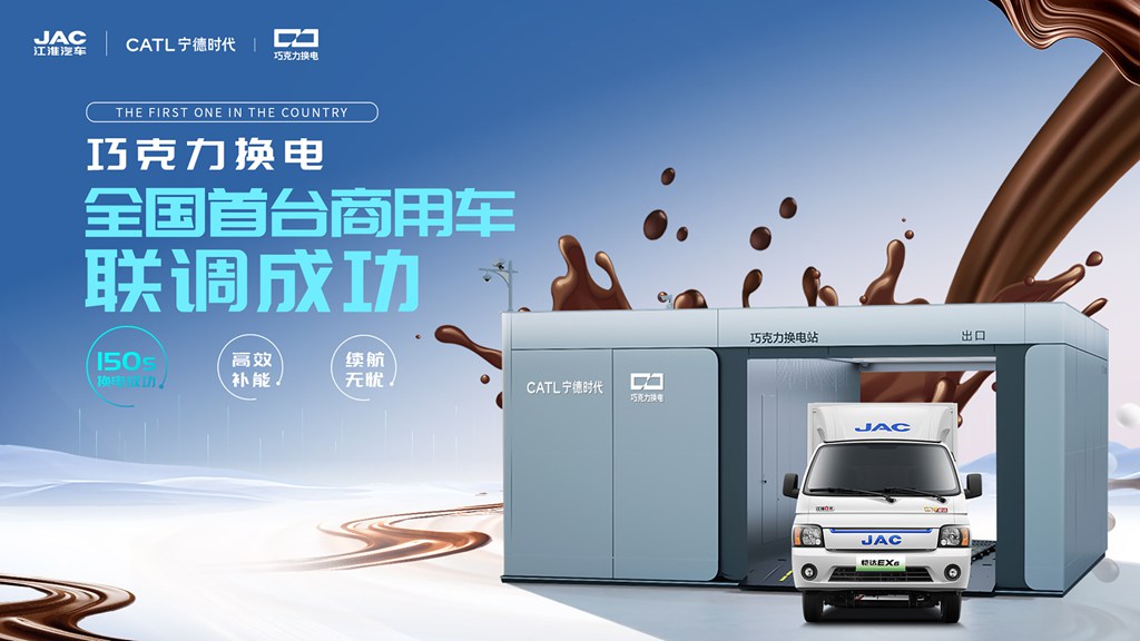 江淮汽车联手宁德时代,首家首台巧克力换电商用车联调成功! - 第1张 - 提加商用车网 江淮汽车联手宁德时代,首家首台巧克力换电商用车联调成功! - 第1张
