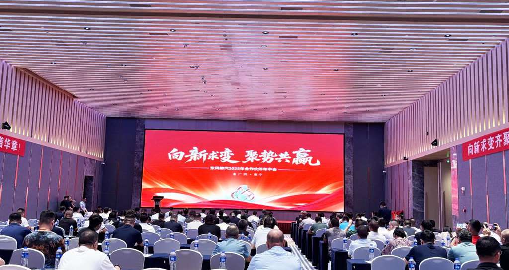 向4.3万辆冲刺!东风柳汽2025年合作伙伴年中会圆满举行 - 第1张 - 提加商用车网 向4.3万辆冲刺!东风柳汽2025年合作伙伴年中会圆满举行 - 第1张