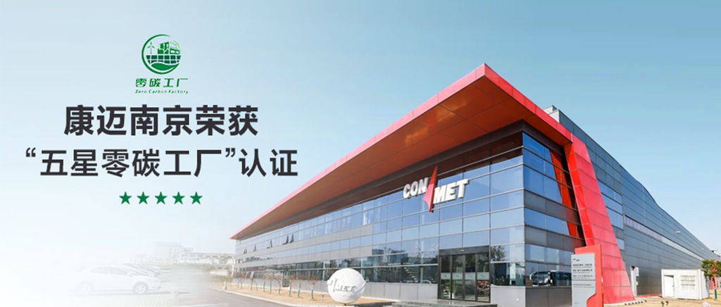 康迈南京荣获“五星零碳工厂”认证 - 第1张 - 提加商用车网 康迈南京荣获“五星零碳工厂”认证 - 第1张