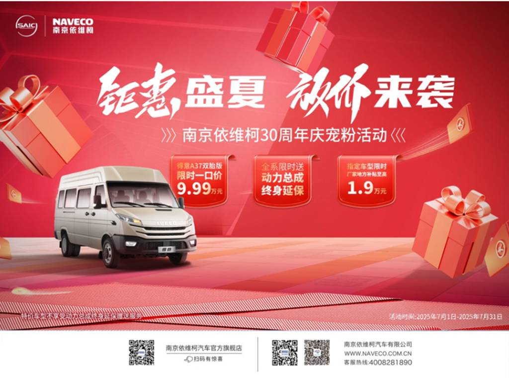 钜惠盛夏,放价来袭!南京依维柯30周年庆宠粉活动火热进行中 - 第1张 - 提加商用车网 钜惠盛夏,放价来袭!南京依维柯30周年庆宠粉活动火热进行中 - 第1张