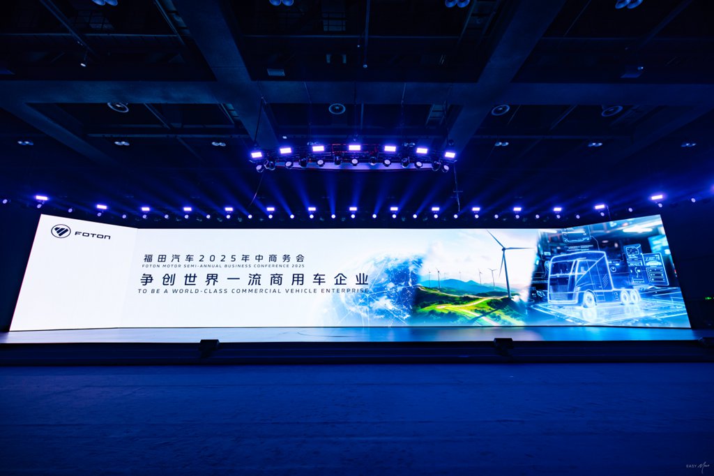 福田汽车2025年中商务会隆重召开 锚定世界一流战略目标 - 第1张 - 提加商用车网 福田汽车2025年中商务会隆重召开 锚定世界一流战略目标 - 第1张