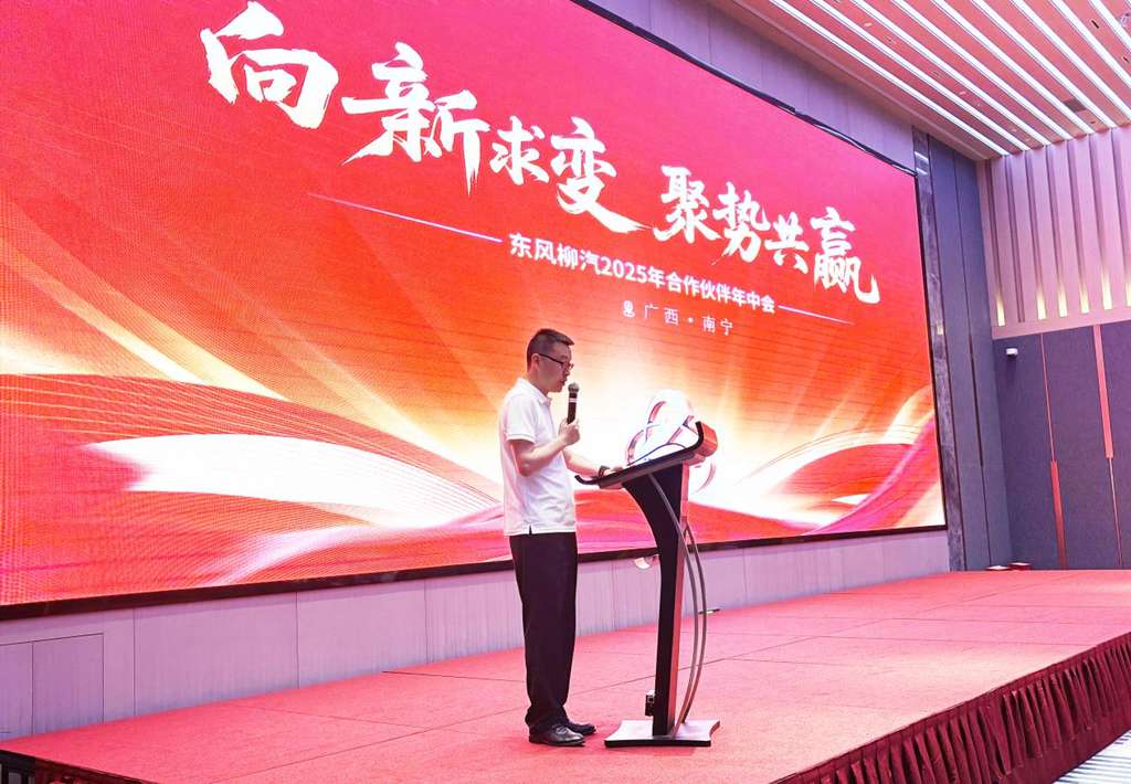 向4.3万辆冲刺!东风柳汽2025年合作伙伴年中会圆满举行 - 第2张 - 提加商用车网 向4.3万辆冲刺!东风柳汽2025年合作伙伴年中会圆满举行 - 第2张