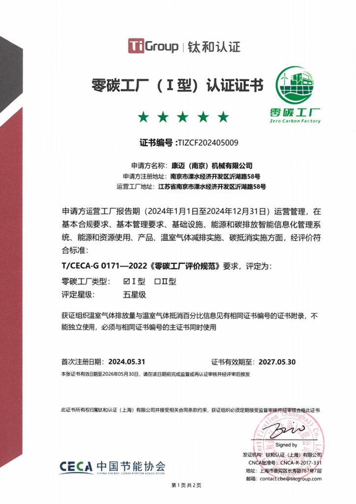 康迈南京荣获“五星零碳工厂”认证 - 第2张 - 提加商用车网 康迈南京荣获“五星零碳工厂”认证 - 第2张