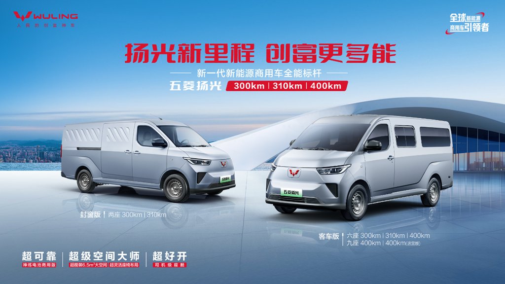 销冠王者再进阶!五菱扬光家族矩阵焕新,助力全场景创富 - 第3张 - 提加商用车网 销冠王者再进阶!五菱扬光家族矩阵焕新,助力全场景创富 - 第3张