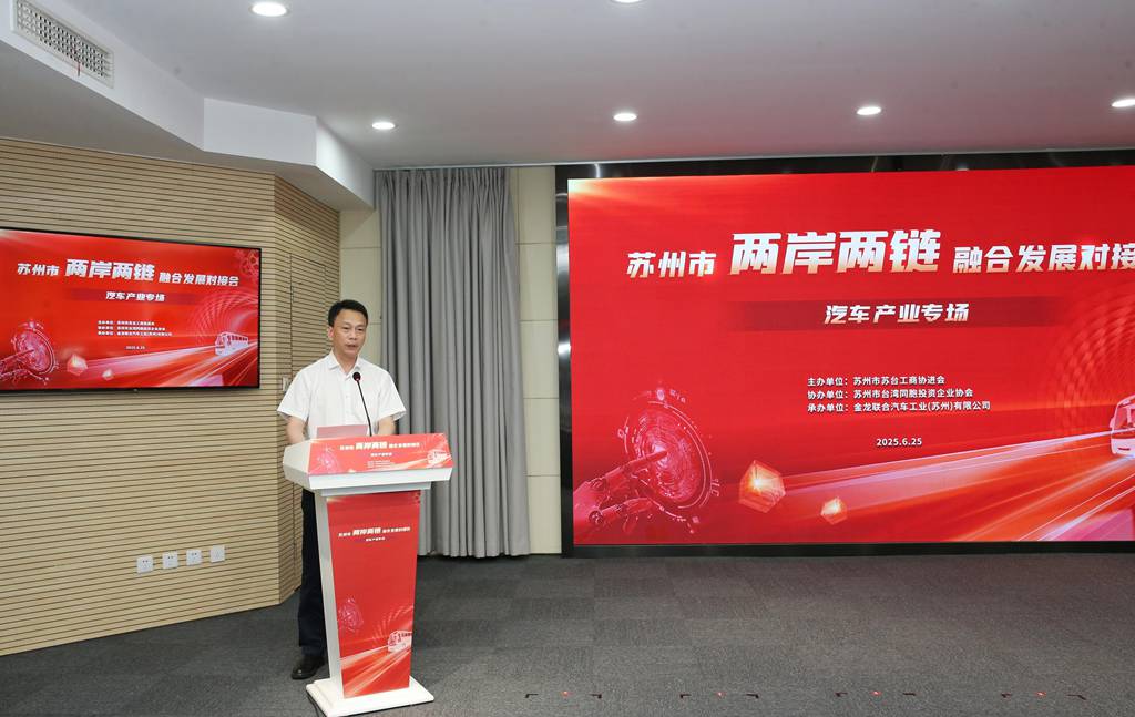 苏州市两岸两链融合发展对接会在苏州金龙举办 - 第3张 - 提加商用车网 苏州市两岸两链融合发展对接会在苏州金龙举办 - 第3张