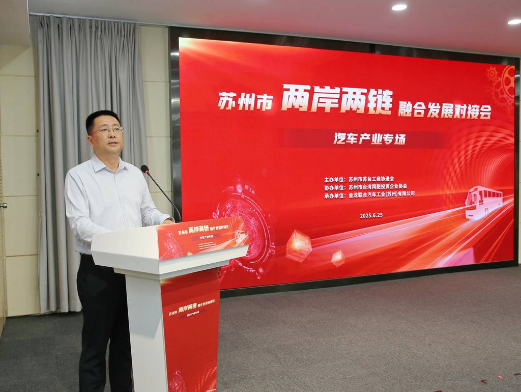 苏州市两岸两链融合发展对接会在苏州金龙举办 - 第4张 - 提加商用车网 苏州市两岸两链融合发展对接会在苏州金龙举办 - 第4张