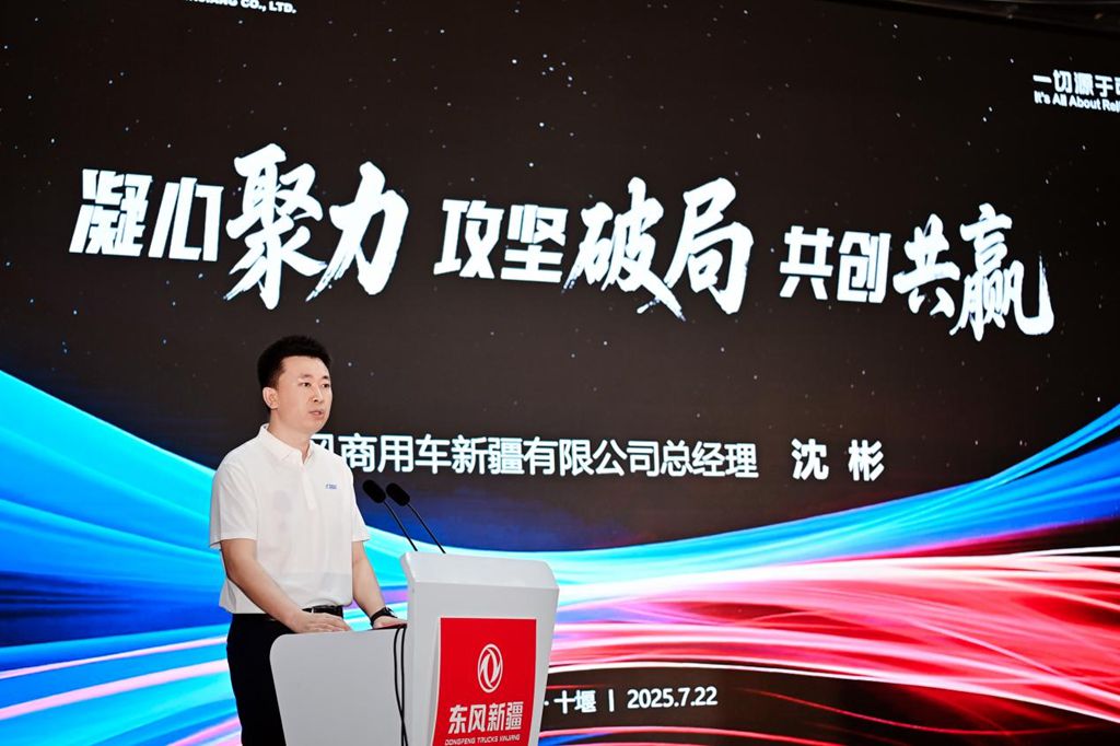 东风新疆2025经销商年中工作会召开 - 第7张 - 提加商用车网 东风新疆2025经销商年中工作会召开 - 第7张