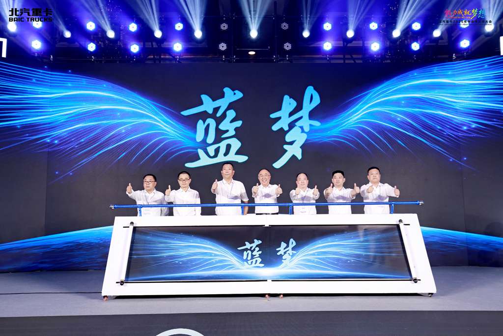 蓝梦新能源品牌创新发布! 北京重卡驶入发展“双车道” - 第1张 - 提加商用车网 蓝梦新能源品牌创新发布! 北京重卡驶入发展“双车道” - 第1张