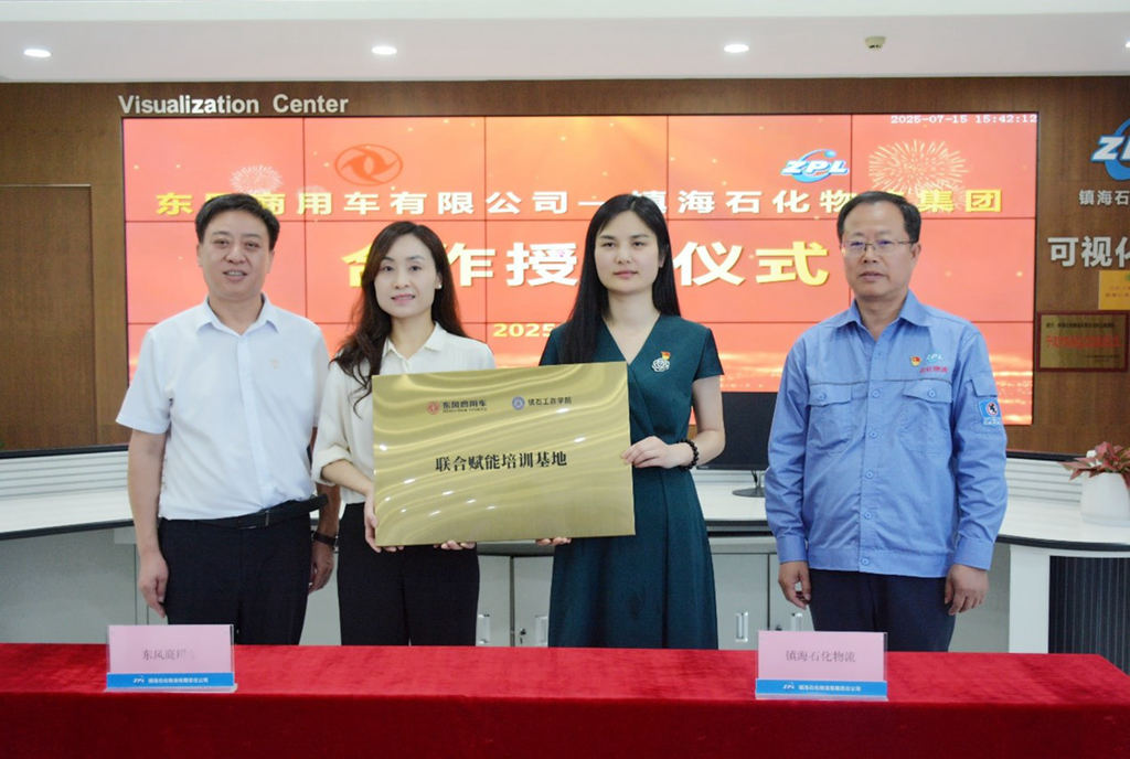 赋能镇石工匠培训学院,东风商用车与镇海石化探求合作新模式 - 第1张 - 提加商用车网 赋能镇石工匠培训学院,东风商用车与镇海石化探求合作新模式 - 第1张