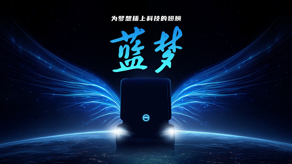 蓝梦新能源品牌创新发布! 北京重卡驶入发展“双车道” - 第9张 - 提加商用车网 蓝梦新能源品牌创新发布! 北京重卡驶入发展“双车道” - 第9张