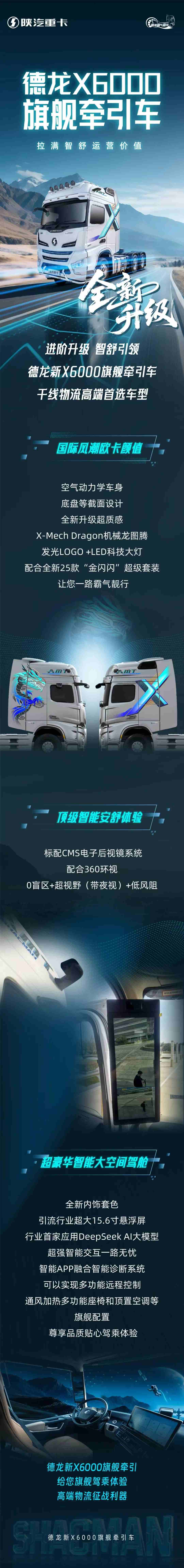 【产品引领】德龙X6000旗舰牵引车 全新升级 拉满智舒运营价值 - 第1张