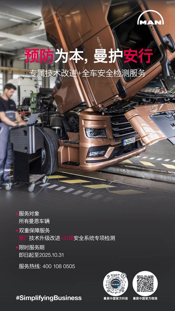预防为本,曼护安行—曼恩发起售后服务活动 - 第1张 - 提加商用车网 预防为本,曼护安行—曼恩发起售后服务活动 - 第1张