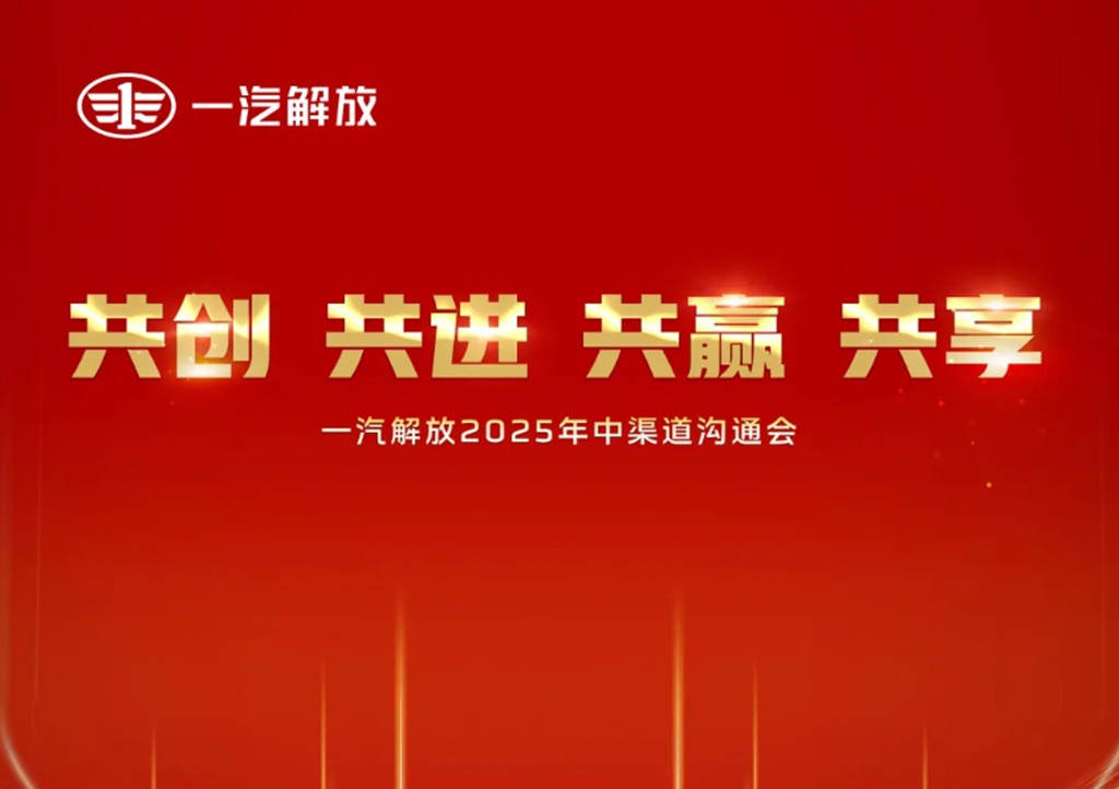一汽解放2025年中渠道沟通会青岛中重型车分会隆重召开 - 第1张 - 提加商用车网 一汽解放2025年中渠道沟通会青岛中重型车分会隆重召开 - 第1张