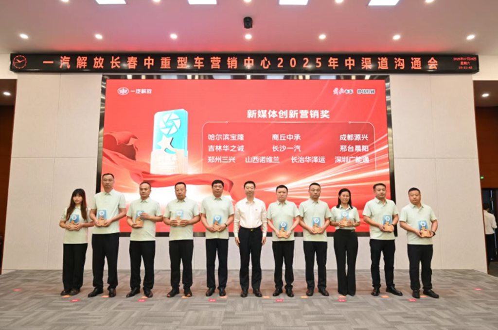 一汽解放2025年中渠道沟通会长春中重型车分会隆重召开 - 第9张 - 提加商用车网 一汽解放2025年中渠道沟通会长春中重型车分会隆重召开 - 第9张
