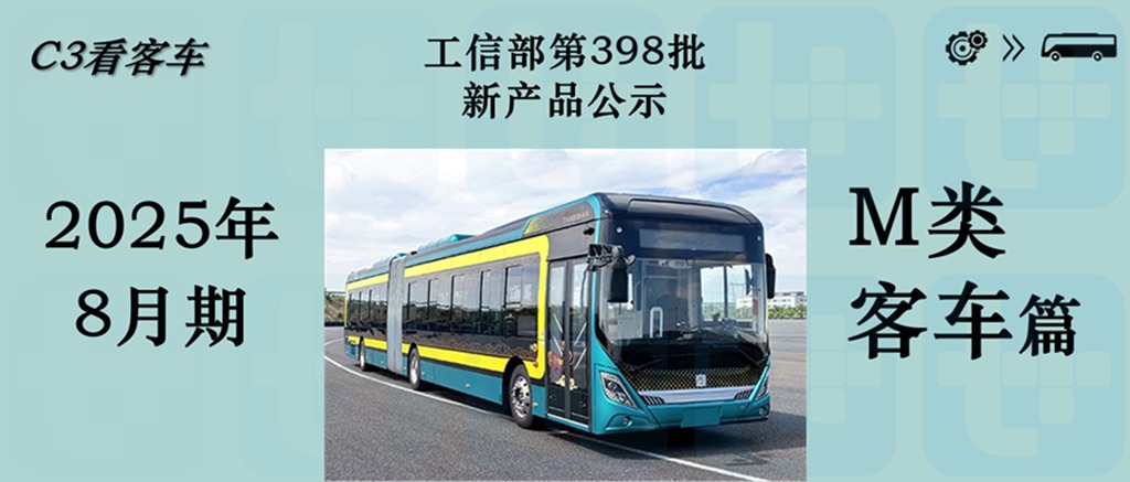 中车18米低地板铰接公交亮相，大金龙小三轴团体版电动大巴抢眼，工信部第398批M类客车新品公示详析 - 第1张