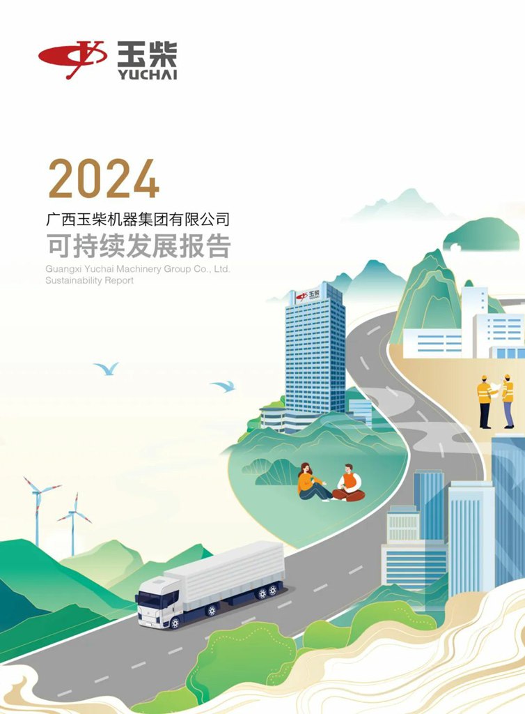 玉柴2024年度社会责任报告发布 - 第2张 - 提加商用车网 玉柴2024年度社会责任报告发布 - 第2张