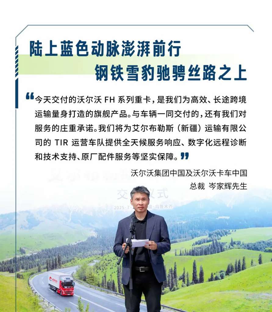 沃尔沃重卡交付新疆艾尔布勒斯 共筑TIR跨境运输新标杆 - 第2张