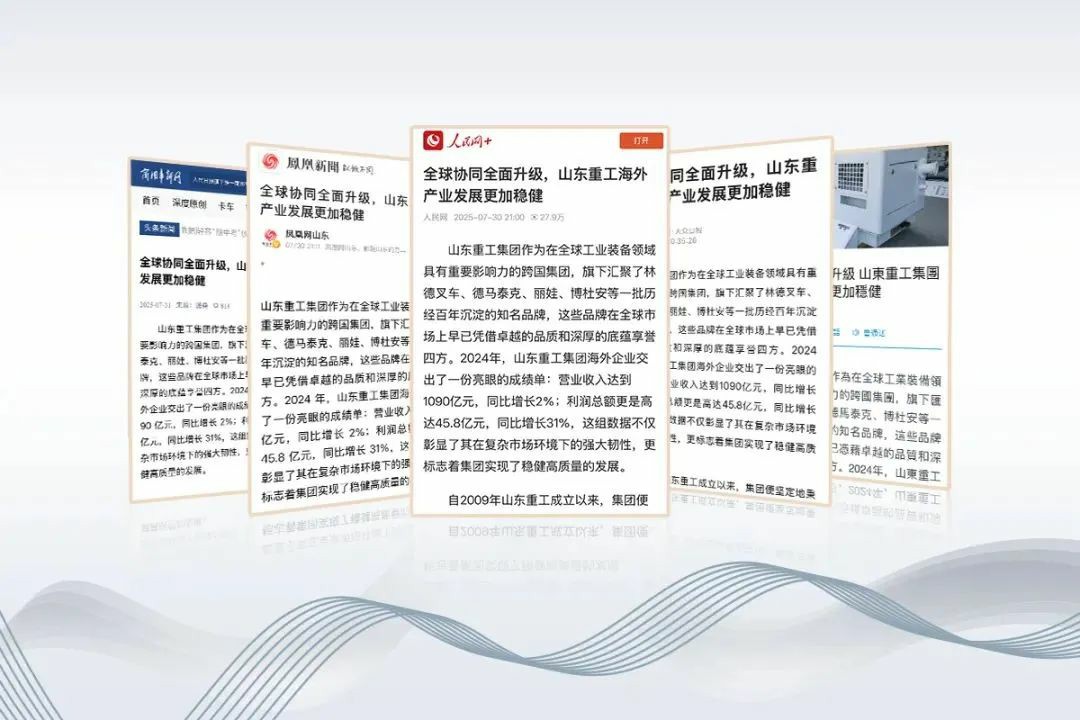 各大媒体关注山东重工集团全球协同全面升级,海外产业发展更加稳健 - 第1张 - 提加商用车网 各大媒体关注山东重工集团全球协同全面升级,海外产业发展更加稳健 - 第1张