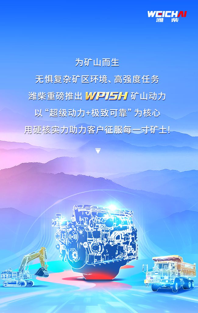引领矿山动力革命!解码潍柴WP15H三大优势! - 第1张 - 提加商用车网 引领矿山动力革命!解码潍柴WP15H三大优势! - 第1张