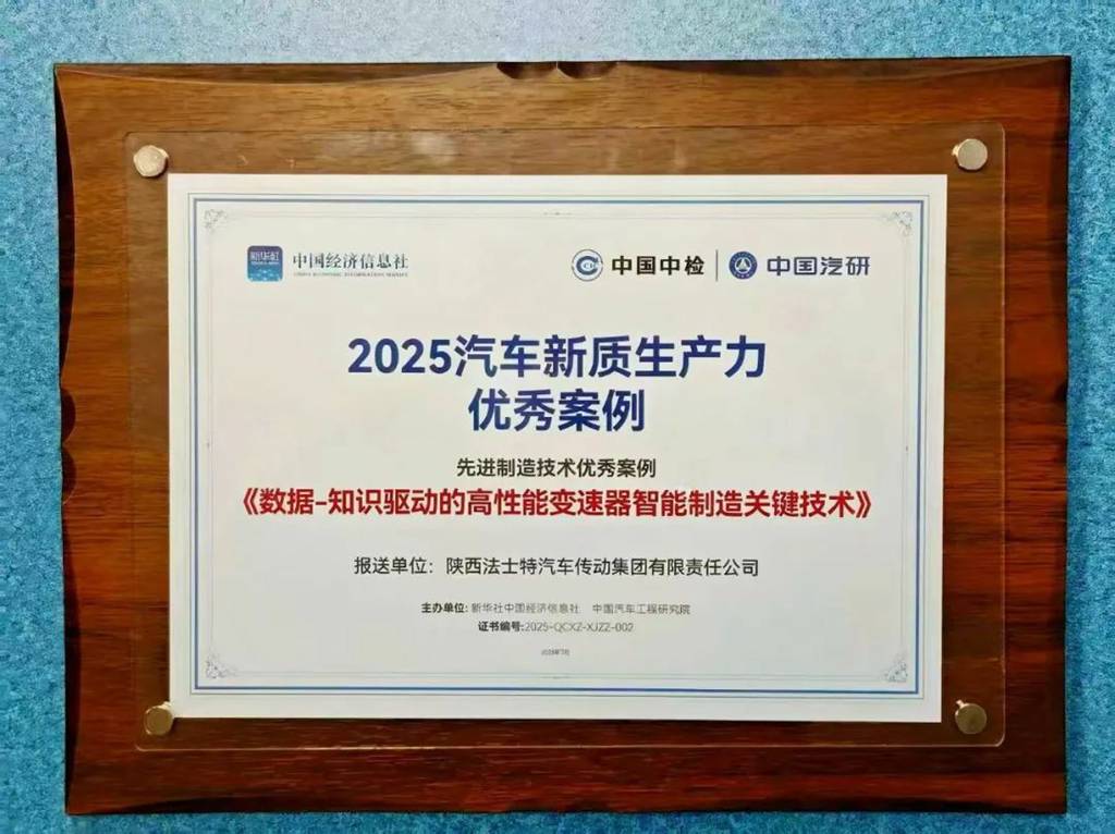 法士特入选2025汽车新质生产力优秀案例 - 第2张 - 提加商用车网 法士特入选2025汽车新质生产力优秀案例 - 第2张