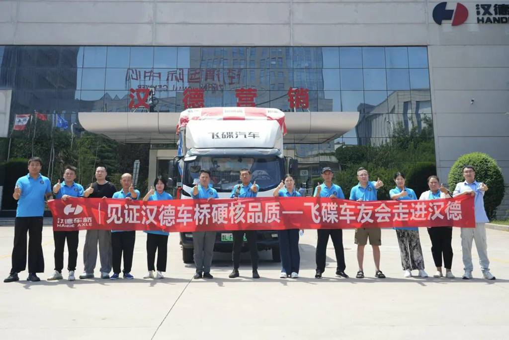 飞碟车友会走进汉德车桥西安工厂探秘车桥“创富黑科技”! - 第1张 - 提加商用车网 飞碟车友会走进汉德车桥西安工厂探秘车桥“创富黑科技”! - 第1张