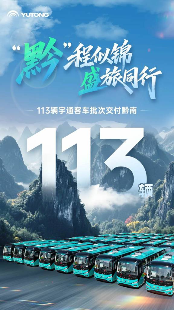 共赴美好“黔”程!113辆宇通客车批次交付贵州黔南 - 第1张 - 提加商用车网 共赴美好“黔”程!113辆宇通客车批次交付贵州黔南 - 第1张