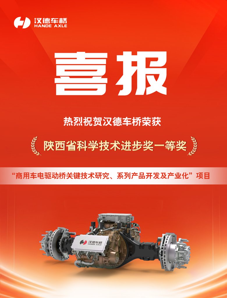 汉德车桥荣获陕西省科学技术进步奖一等奖 - 第1张 - 提加商用车网 汉德车桥荣获陕西省科学技术进步奖一等奖 - 第1张