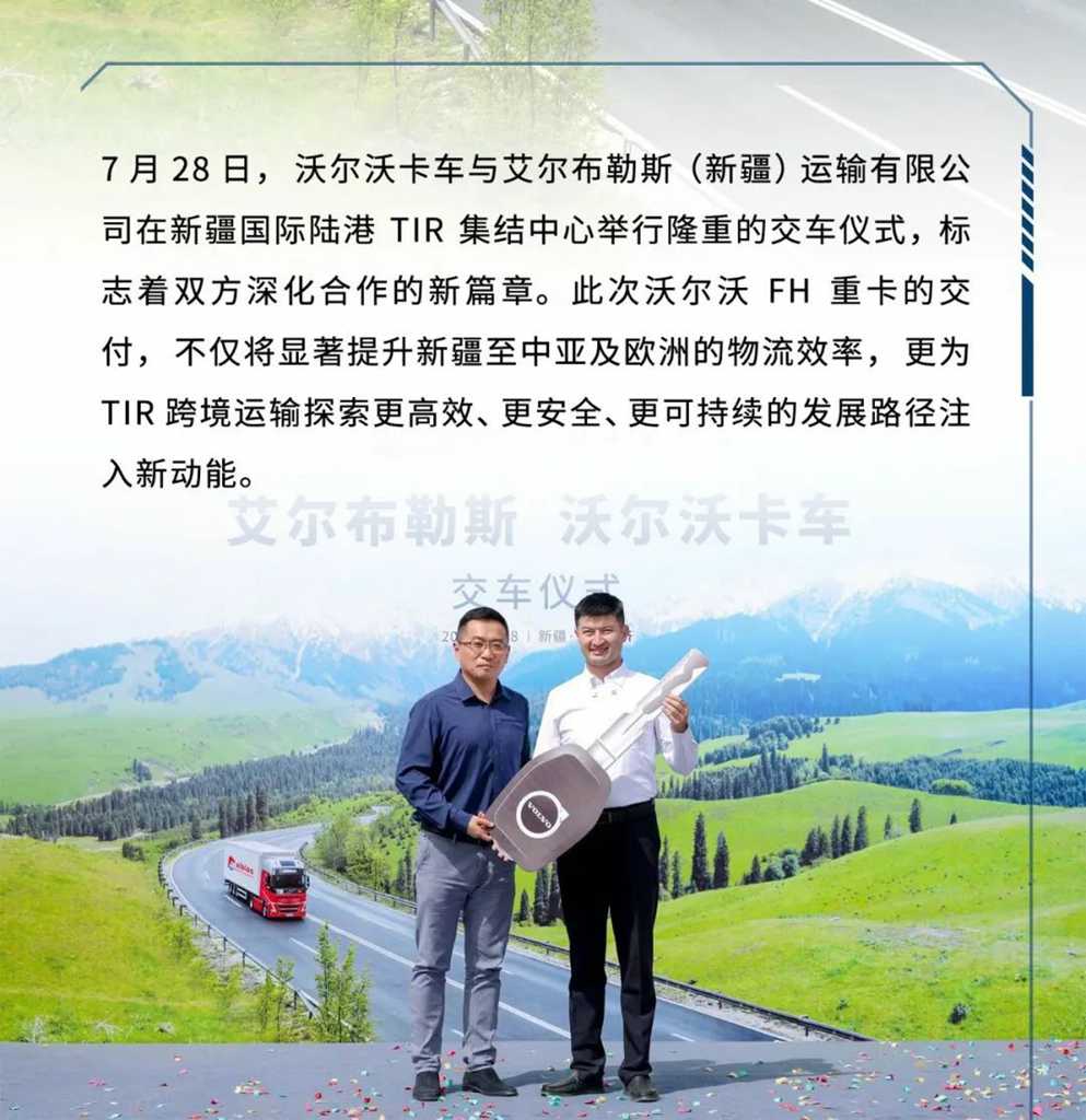 沃尔沃重卡交付新疆艾尔布勒斯 共筑TIR跨境运输新标杆 - 第1张