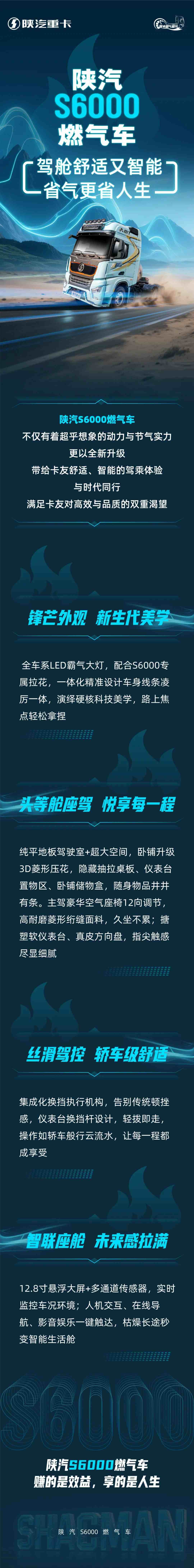 【产品竞速】陕汽S6000燃气车，驾舱舒适又智能，省气更省人生！ - 第1张
