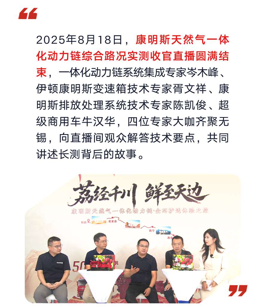 东风康明斯天然气一体化动力链综合路况实测圆满收官:“既快又省”无惧征途! - 第1张 - 提加商用车网 东风康明斯天然气一体化动力链综合路况实测圆满收官:“既快又省”无惧征途! - 第1张