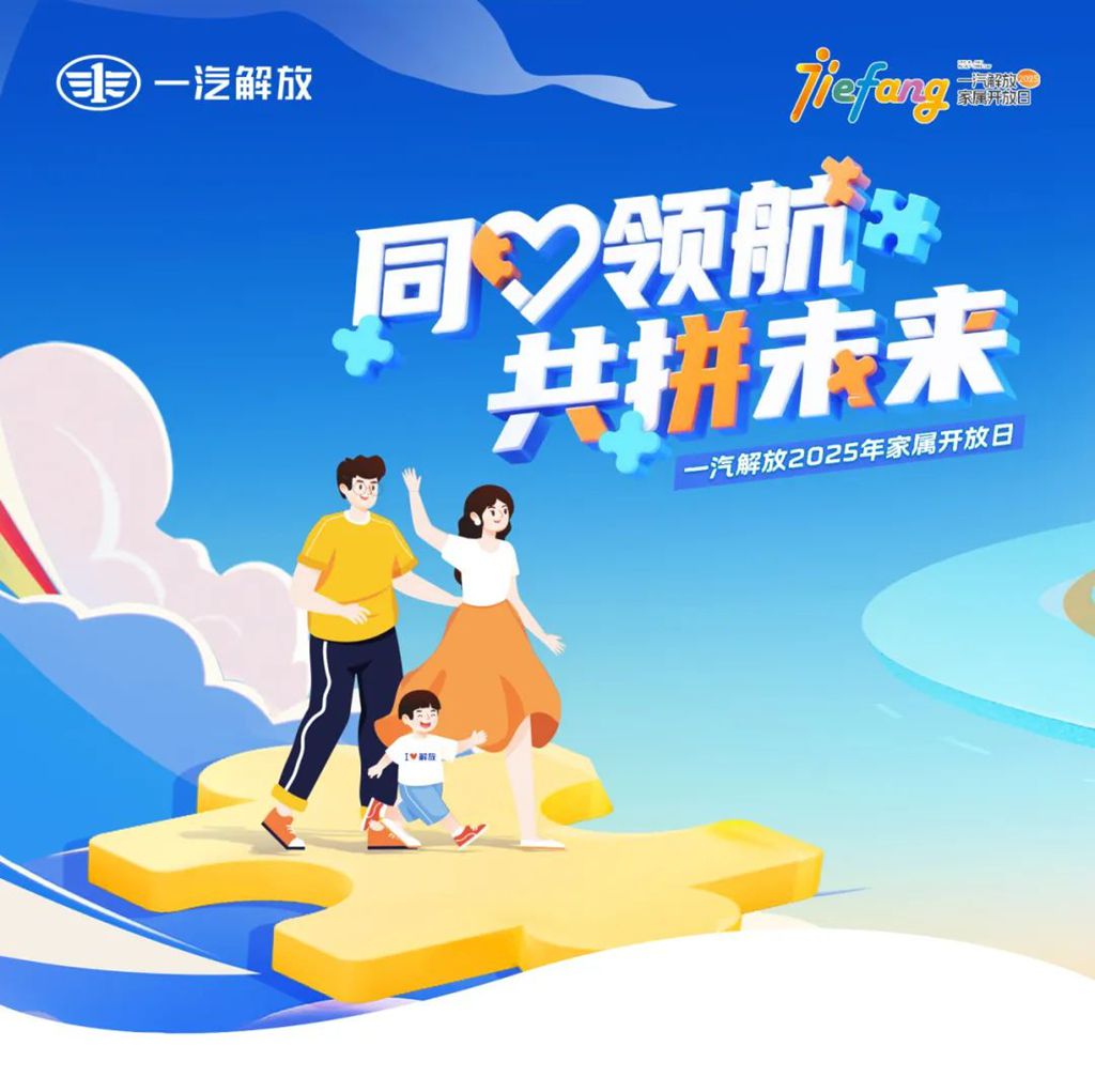“同心领航 共拼未来” 一汽解放2025年家属开放日温情绽放 - 第1张 - 提加商用车网 “同心领航 共拼未来” 一汽解放2025年家属开放日温情绽放 - 第1张