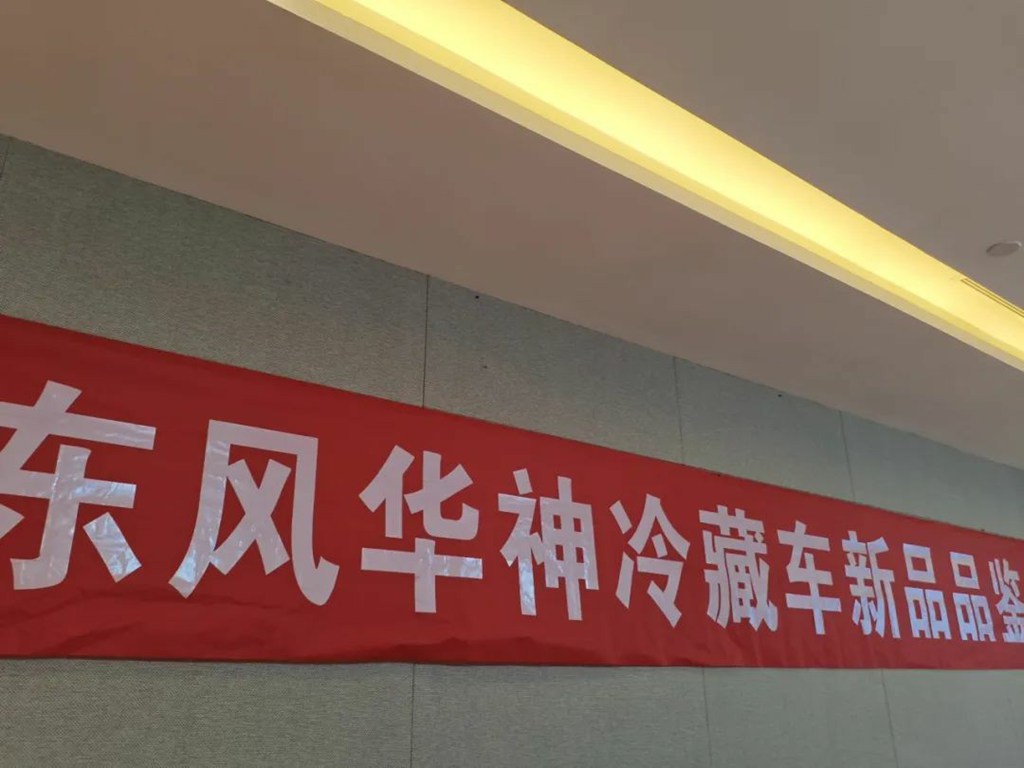 东风华神冷藏车新品璀璨登场,引领冷链运输新篇章! - 第7张 - 提加商用车网 东风华神冷藏车新品璀璨登场,引领冷链运输新篇章! - 第7张