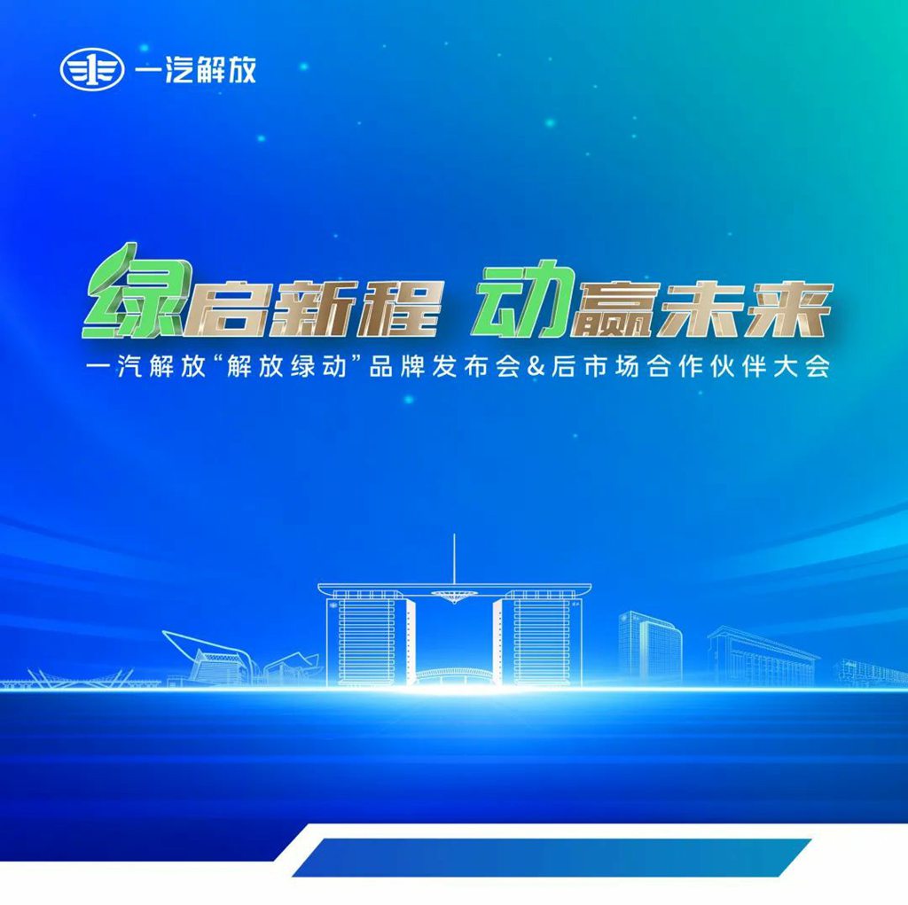 一汽解放“解放绿动”品牌发布会暨后市场合作伙伴大会隆重召开 - 第1张 - 提加商用车网 一汽解放“解放绿动”品牌发布会暨后市场合作伙伴大会隆重召开 - 第1张