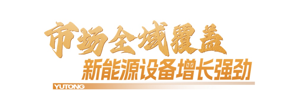 宇通重工2025年半年报:新能源业务表现亮眼,营收增长强劲 - 第2张 - 提加商用车网 宇通重工2025年半年报:新能源业务表现亮眼,营收增长强劲 - 第2张
