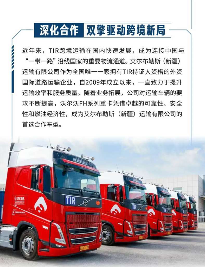 沃尔沃重卡交付新疆艾尔布勒斯 共筑TIR跨境运输新标杆 - 第4张