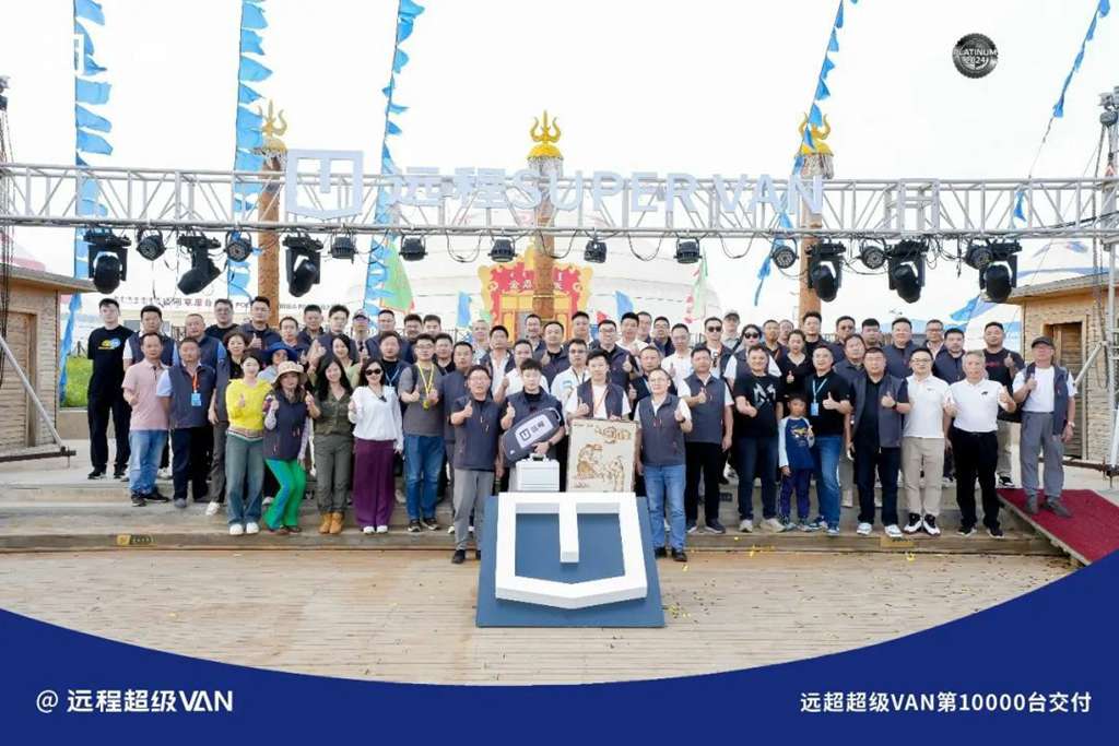 远程超级VAN首届VAN享会暨万台交付圆满举行 - 第4张 - 提加商用车网 远程超级VAN首届VAN享会暨万台交付圆满举行 - 第4张